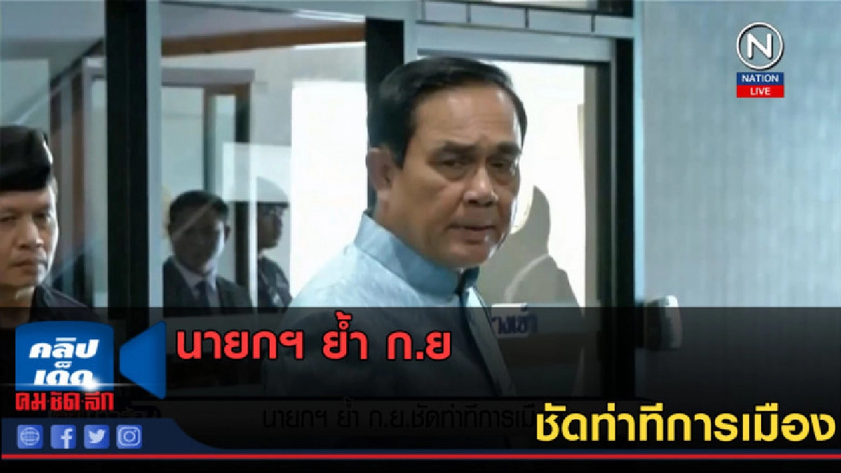 (คลิปข่าว) นายกฯ ย้ำ ก.ย.ชัดท่าทีการเมือง