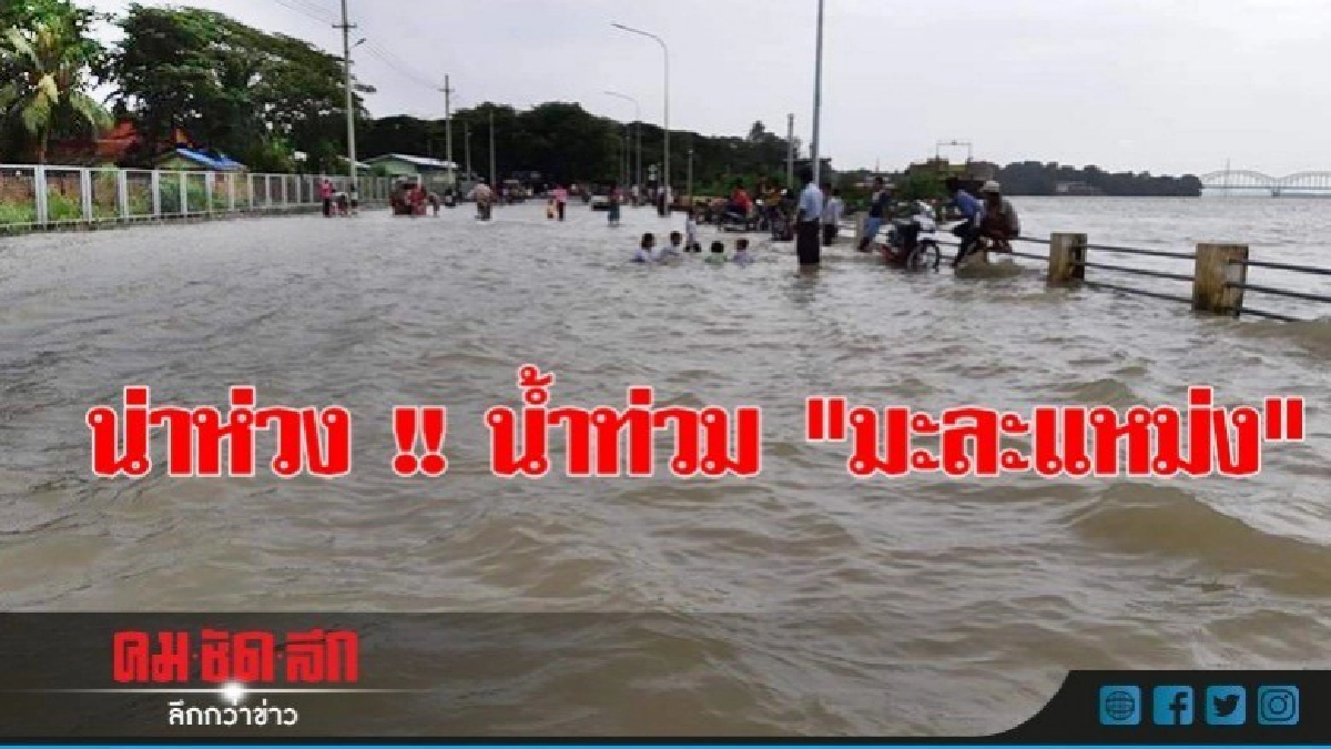 น้ำท่วม "เมืองมะละแหม่ง" เมียนมา ยังน่าเป็นห่วง น้ำท่วม "เมืองมะละแหม่ง" เมียนมา ยังน่าเป็นห่วง