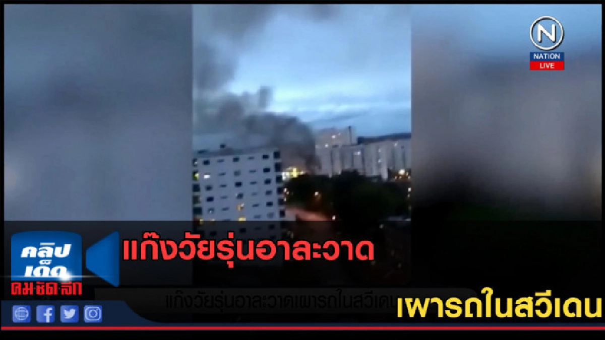 (คลิปข่าว) แก๊งวัยรุ่นอาละวาด เผารถในสวีเดน (คลิปข่าว) แก๊งวัยรุ่นอาละวาด เผารถในสวีเดน