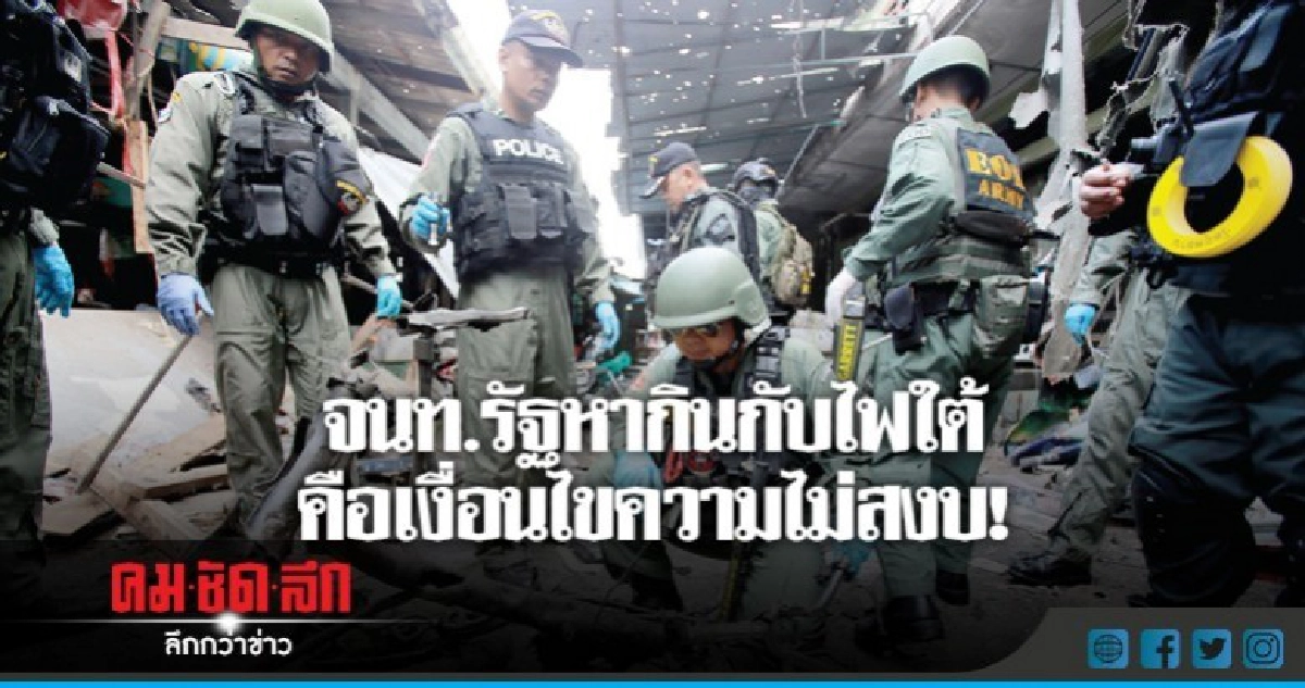 จนท.รัฐหากินกับไฟใต้ คือเงื่อนไขความไม่สงบ!
