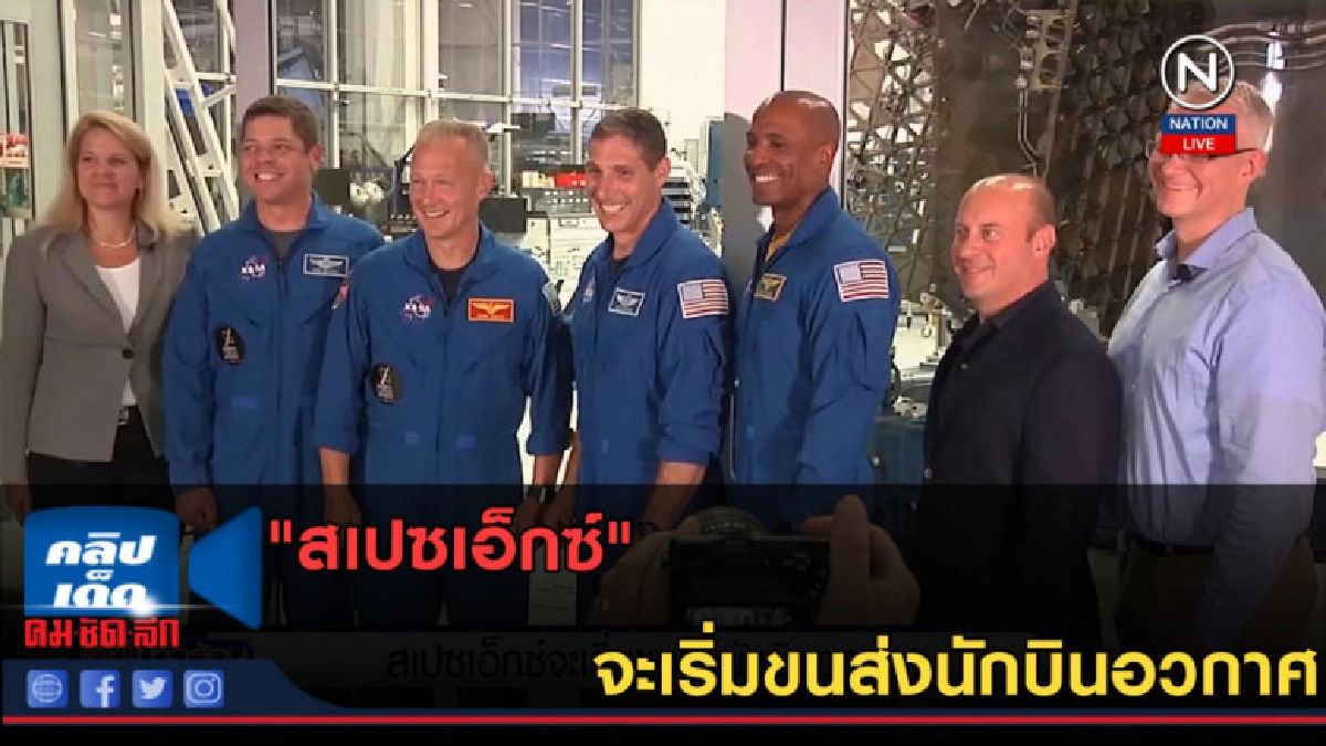 (คลิปข่าว) "สเปซเอ็กซ์" จะเริ่มขนส่งนักบินอวกาศ (คลิปข่าว) "สเปซเอ็กซ์" จะเริ่มขนส่งนักบินอวกาศ