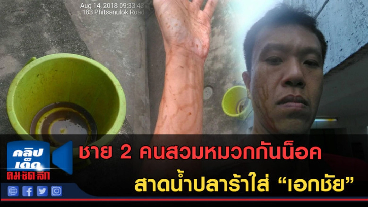 (คลิปข่าว) ชาย 2 คนสวมหมวกกันน็อค สาดน้ำปลาร้าใส่ เอกชัย (คลิปข่าว) ชาย 2 คนสวมหมวกกันน็อค สาดน้ำปลาร้าใส่ เอกชัย