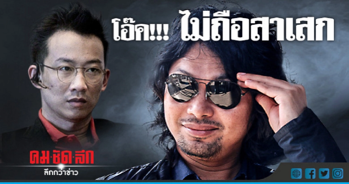 "เดียร์"เผยโอ๊คไม่ถือสายังไม่ดำเนินคดีเสก "เดียร์"เผยโอ๊คไม่ถือสายังไม่ดำเนินคดีเสก