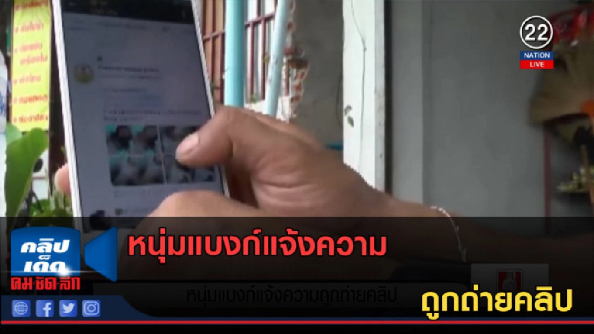 (คลิปข่าว) หนุ่มแบงก์แจ้งความ ถูกถ่ายคลิป (คลิปข่าว) หนุ่มแบงก์แจ้งความ ถูกถ่ายคลิป