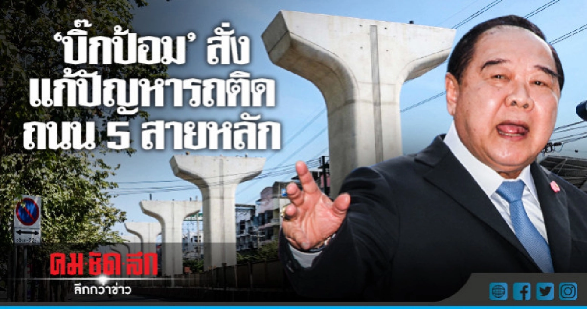 "บิ๊กป้อม" สั่งแก้รถติดถนน 5 สายหลัก "บิ๊กป้อม" สั่งแก้รถติดถนน 5 สายหลัก