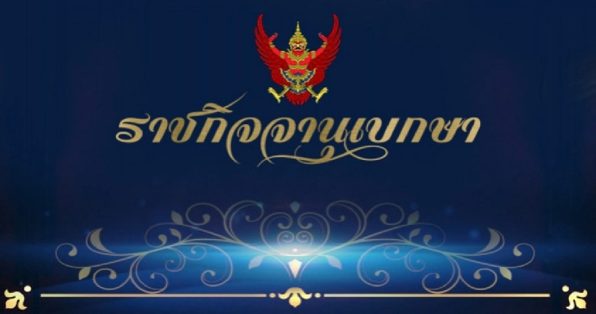 "ราชกิจจาฯ"เผยแพร่คําสั่งคสช.แต่งตั้งกก.ต่อต้านทุจริตฯ