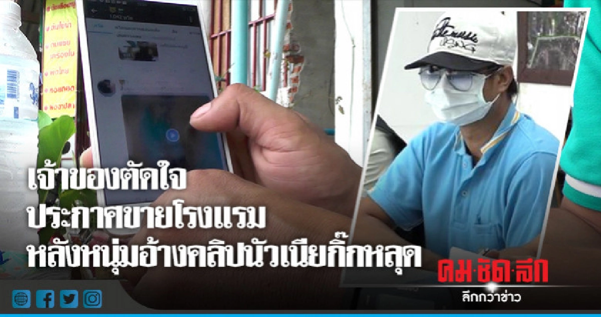 เจ้าของตัดใจประกาศขายโรงแรม เจ้าของตัดใจประกาศขายโรงแรม