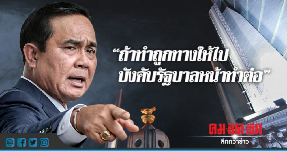"บิ๊กตู่"ถาม"คนกรุง"ถ้าทำถูกทางให้รัฐบาลหน้าทำต่อ "บิ๊กตู่"ถาม"คนกรุง"ถ้าทำถูกทางให้รัฐบาลหน้าทำต่อ