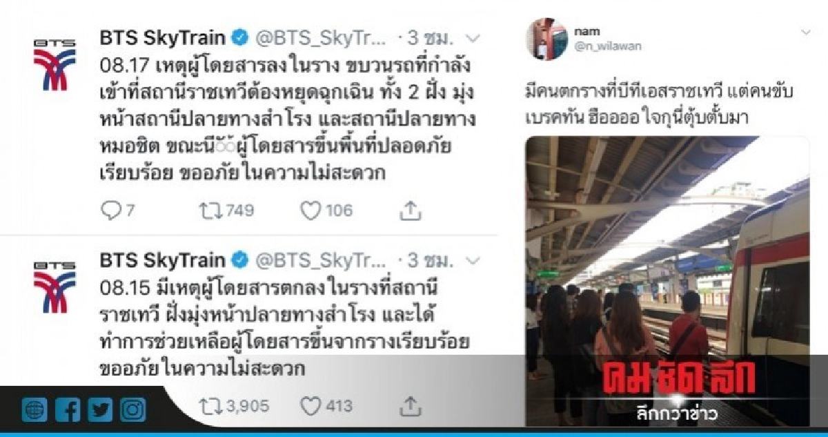 สาวตกราง "บีทีเอส" เจ็บเล็กน้อย สาวตกราง "บีทีเอส" เจ็บเล็กน้อย
