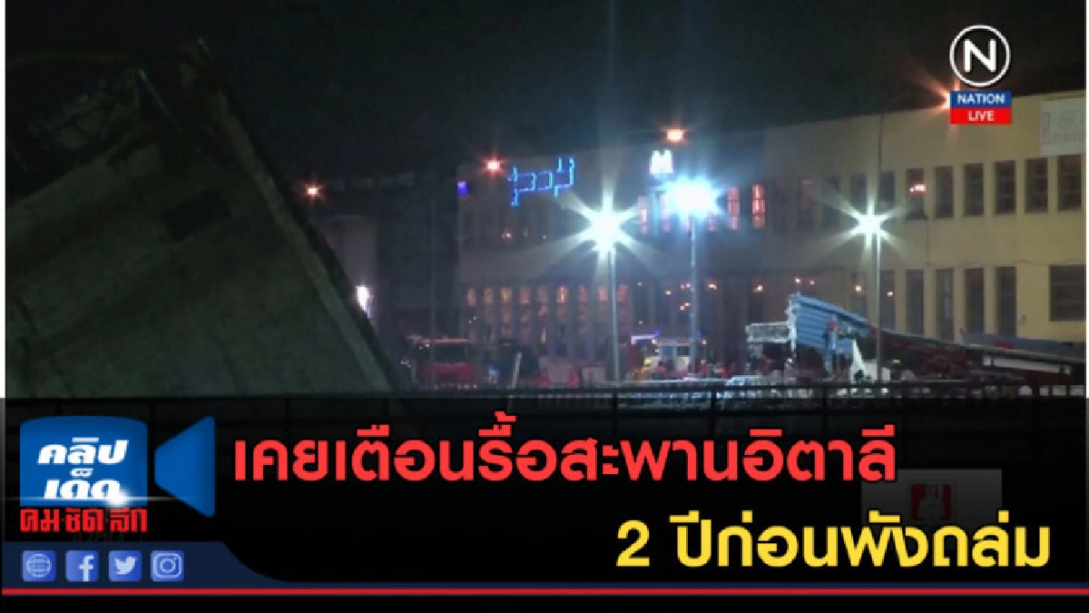(คลิปข่าว) เคยเตือนรื้อสะพานอิตาลี 2 ปีก่อนพังถล่ม (คลิปข่าว) เคยเตือนรื้อสะพานอิตาลี 2 ปีก่อนพังถล่ม