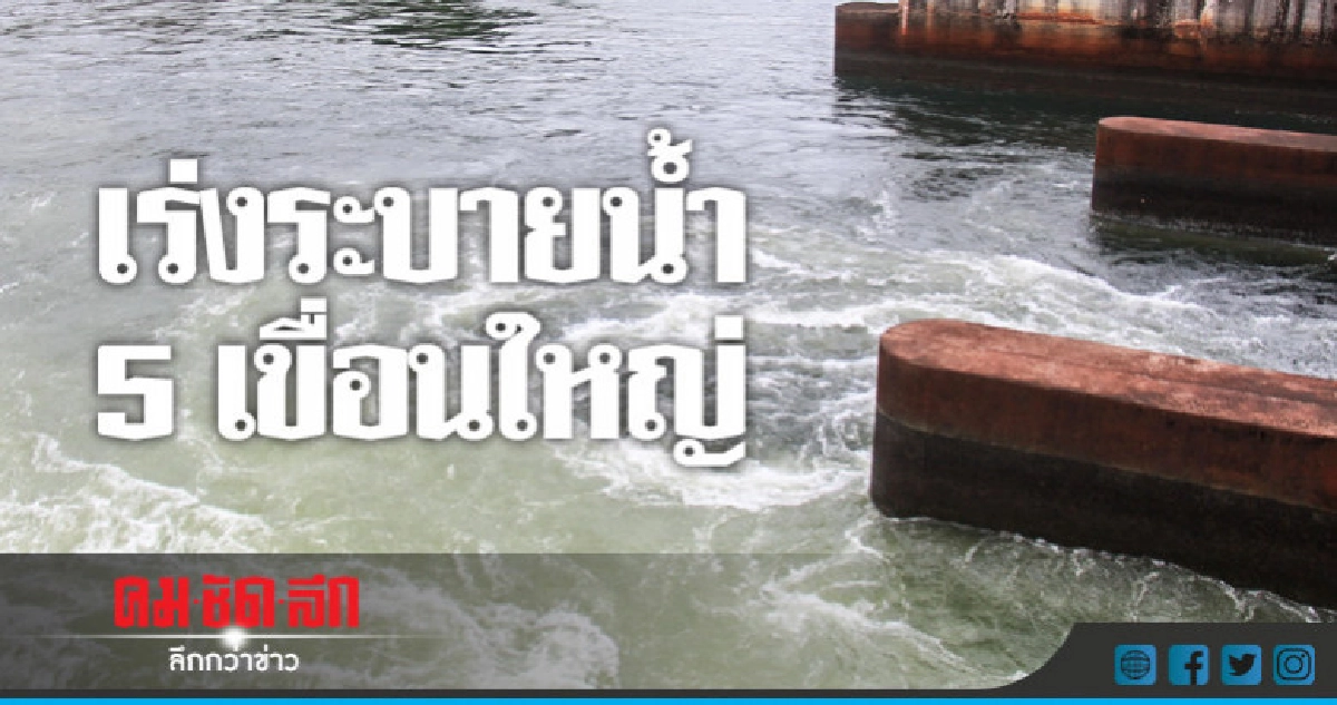 5 เขื่อนใหญ่เร่งระบายน้ำ 5 เขื่อนใหญ่เร่งระบายน้ำ