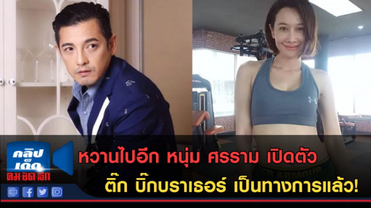 (คลิปข่าว) หวานไปอีก หนุ่ม ศรราม เปิดตัว ติ๊ก บิ๊กบราเธอร์ (คลิปข่าว) หวานไปอีก หนุ่ม ศรราม เปิดตัว ติ๊ก บิ๊กบราเธอร์