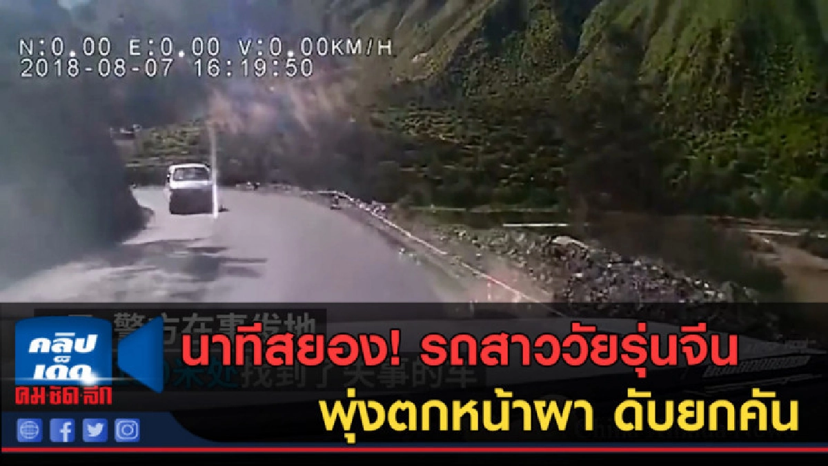 (คลิปข่าว) นาทีสยอง! รถสาววัยรุ่นจีนพุ่งตกหน้าผา ดับยกคัน (คลิปข่าว) นาทีสยอง! รถสาววัยรุ่นจีนพุ่งตกหน้าผา ดับยกคัน