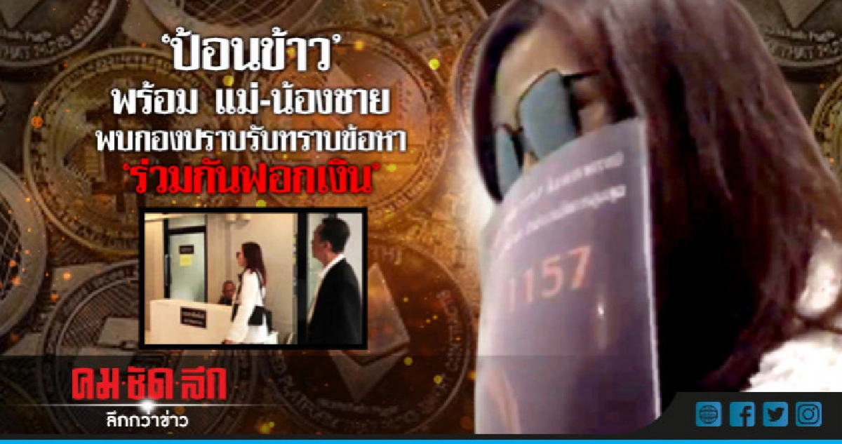 'ป้อนข้าว'พร้อมแม่-น้องชายรับทราบข้อหา'ร่วมกันฟอกเงิน