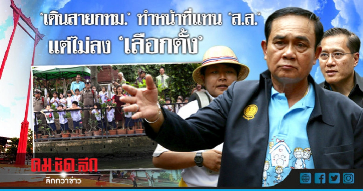 "นายกฯ"เดินสายกทม.ทำหน้าที่แทนส.ส.แต่ไม่ลงเลือกตั้ง "นายกฯ"เดินสายกทม.ทำหน้าที่แทนส.ส.แต่ไม่ลงเลือกตั้ง