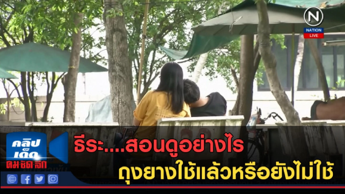 (คลิปข่าว) ธีระ....สอนดูอย่างไร ถุงยางใช้แล้วหรือยังไม่ใช้ (คลิปข่าว) ธีระ....สอนดูอย่างไร ถุงยางใช้แล้วหรือยังไม่ใช้