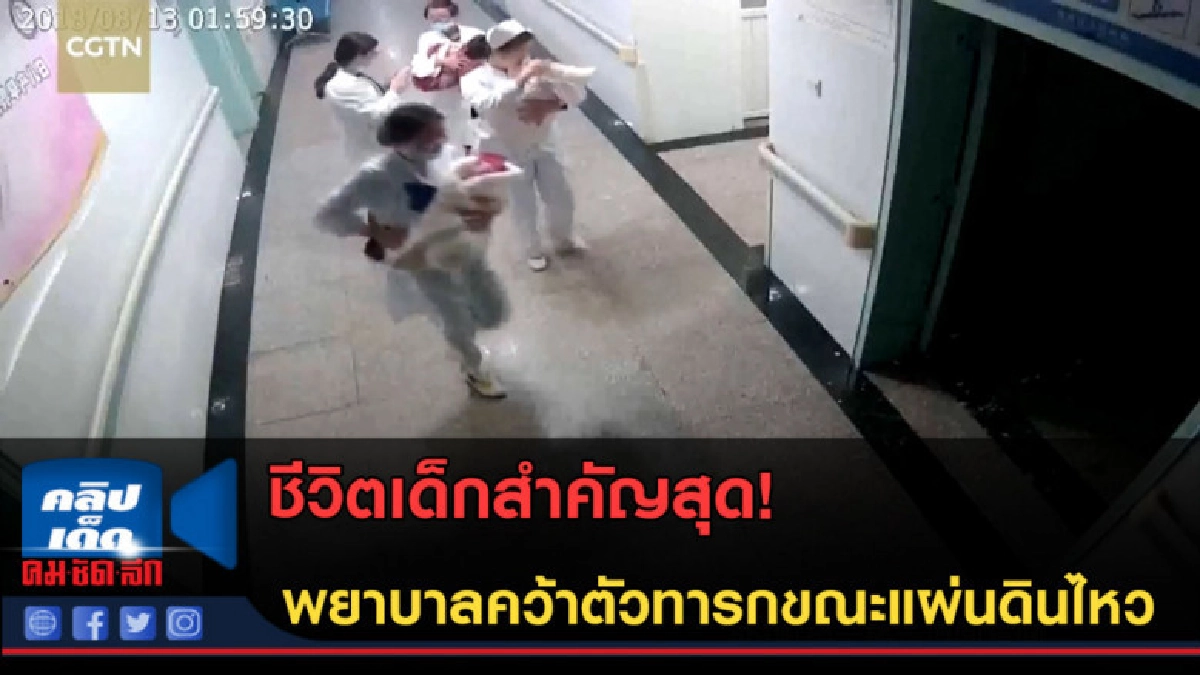 (คลิปข่าว) พยาบาลผู้กล้า รีบคว้าตัวทารกขณะเกิดแผ่นดินไหว (คลิปข่าว) พยาบาลผู้กล้า รีบคว้าตัวทารกขณะเกิดแผ่นดินไหว