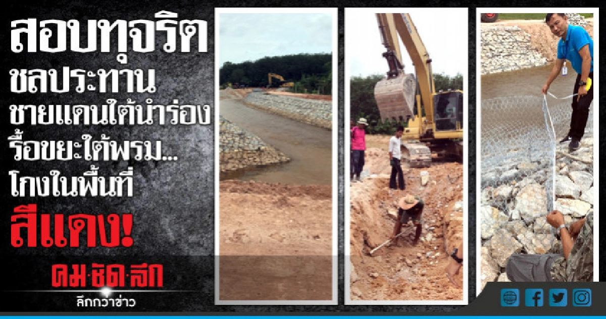 สอบทุจริตชลประทานชายแดนใต้นำร่องรื้อขยะใต้พรมโกงพื้นที่สีแดง สอบทุจริตชลประทานชายแดนใต้นำร่องรื้อขยะใต้พรมโกงพื้นที่สีแดง