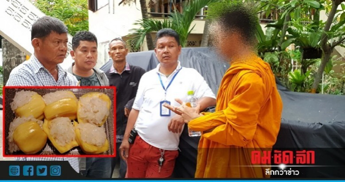 ฉันข้าวเหนียวขนุนยัดไส้ยาไอซ์มีเรี่ยวแรงทำกิจของสงฆ์ ฉันข้าวเหนียวขนุนยัดไส้ยาไอซ์มีเรี่ยวแรงทำกิจของสงฆ์