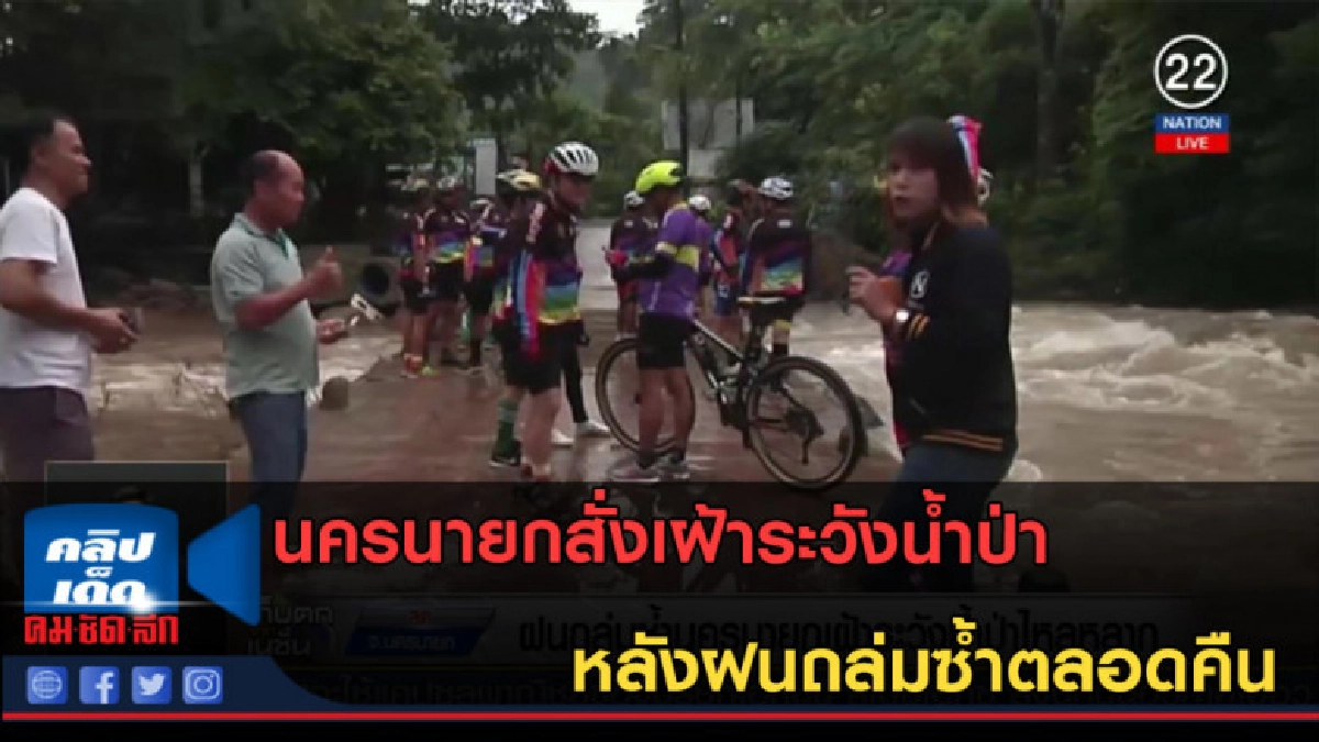 (คลิปข่าว) นครนายกสั่งเฝ้าระวังน้ำป่า หลังฝนถล่มซ้ำตลอดคืน (คลิปข่าว) นครนายกสั่งเฝ้าระวังน้ำป่า หลังฝนถล่มซ้ำตลอดคืน