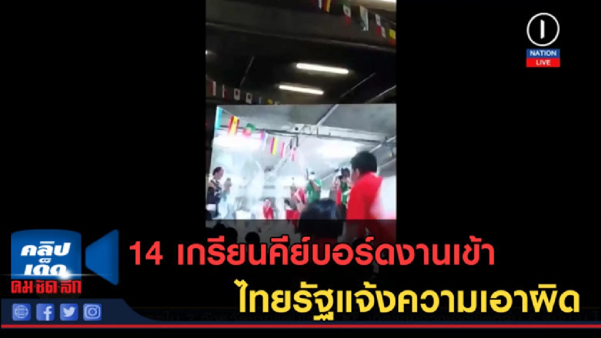 (คลิปข่าว) 14 เกรียนคีย์บอร์ดงานเข้า ไทยรัฐแจ้งความเอาผิด (คลิปข่าว) 14 เกรียนคีย์บอร์ดงานเข้า ไทยรัฐแจ้งความเอาผิด