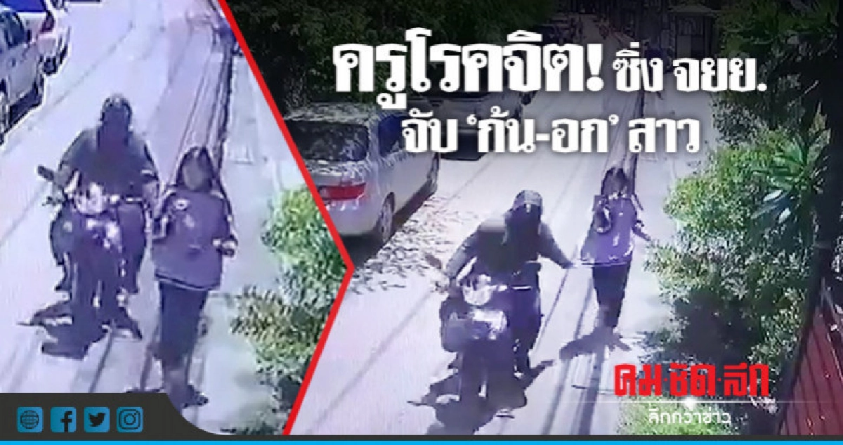 รวบ! ครูโรคจิตขี่ จยย.จับ 'ก้น-หน้าอก' สาว รวบ! ครูโรคจิตขี่ จยย.จับ 'ก้น-หน้าอก' สาว