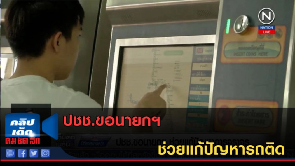 (คลิปข่าว) ปชช.ขอนายกฯ ช่วยแก้ปัญหารถติด (คลิปข่าว) ปชช.ขอนายกฯ ช่วยแก้ปัญหารถติด