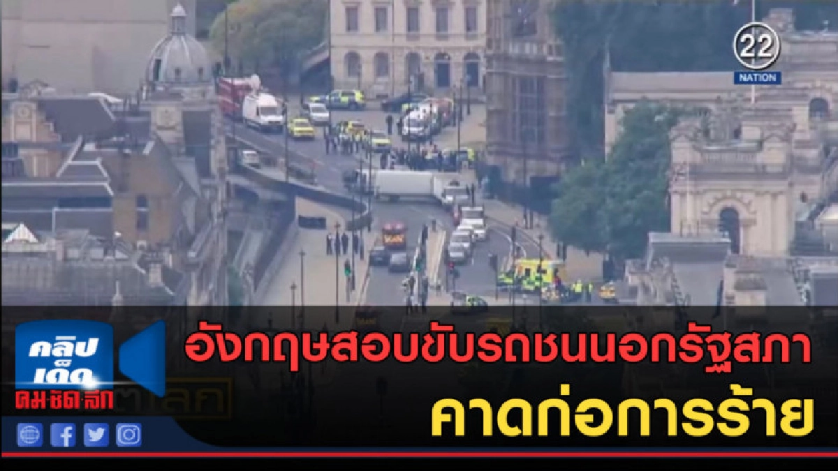 (คลิปข่าว) อังกฤษสอบขับรถชนนอกรัฐสภา คาดก่อการร้าย (คลิปข่าว) อังกฤษสอบขับรถชนนอกรัฐสภา คาดก่อการร้าย