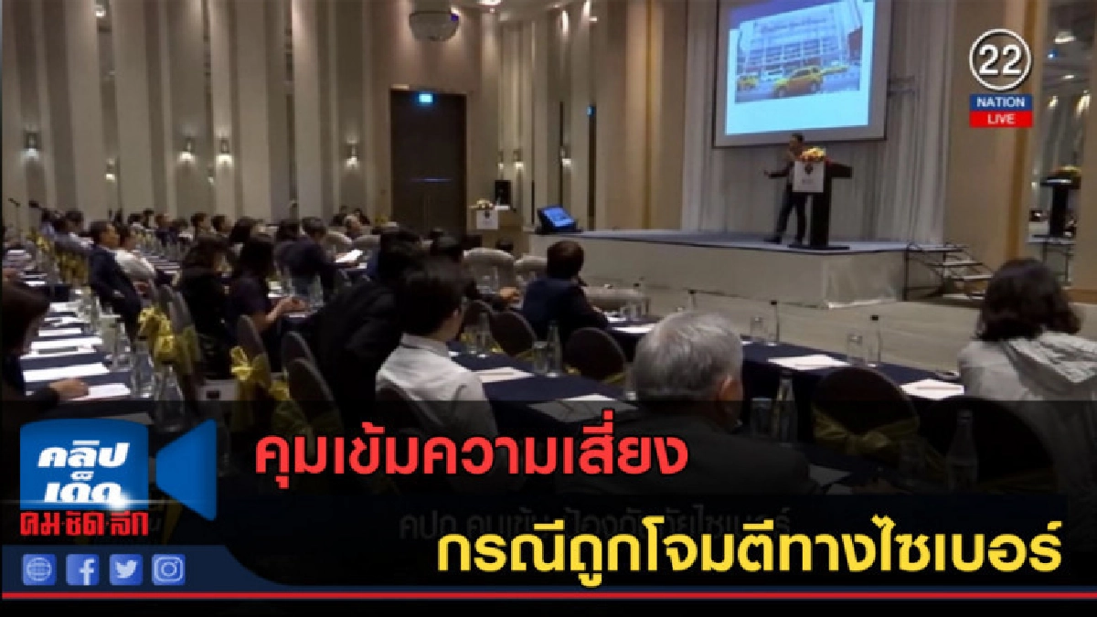 (คลิปข่าว) คุมเข้มความเสี่ยง กรณีถูกโจมตีทางไซเบอร์ (คลิปข่าว) คุมเข้มความเสี่ยง กรณีถูกโจมตีทางไซเบอร์