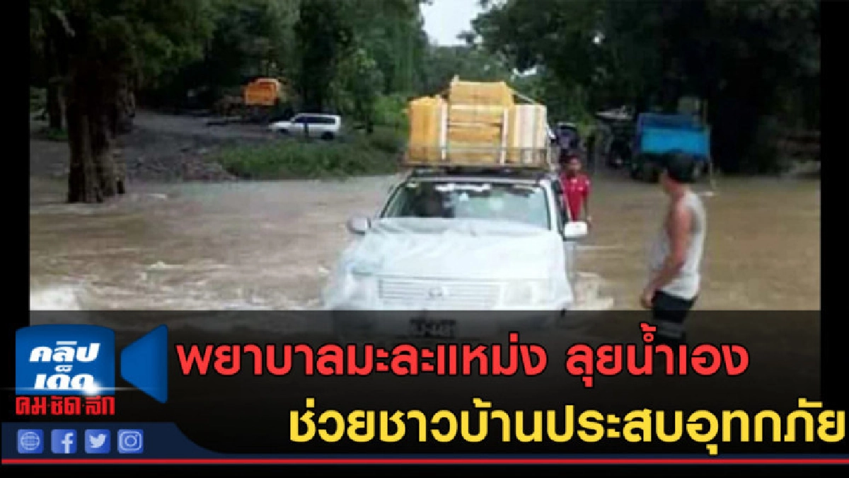 (คลิปข่าว)พยาบาลมะละแหม่ง ลุยน้ำเอง!! ช่วยชาวบ้านประสบอุทกภั (คลิปข่าว)พยาบาลมะละแหม่ง ลุยน้ำเอง!! ช่วยชาวบ้านประสบอุทกภั