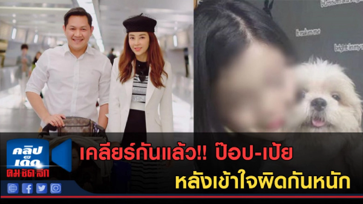 (คลิปข่าว) เคลียร์กันแล้ว!! ป๊อป-เป้ย หลังเข้าใจผิดกันหนัก (คลิปข่าว) เคลียร์กันแล้ว!! ป๊อป-เป้ย หลังเข้าใจผิดกันหนัก