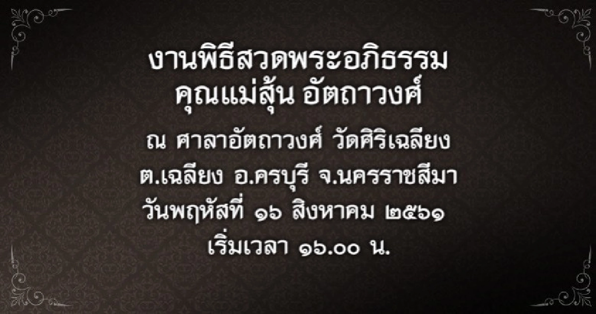 งานพิธีสวดพระอภิธรรม คุณแม่สุ้น อัตถาวงศ์ งานพิธีสวดพระอภิธรรม คุณแม่สุ้น อัตถาวงศ์