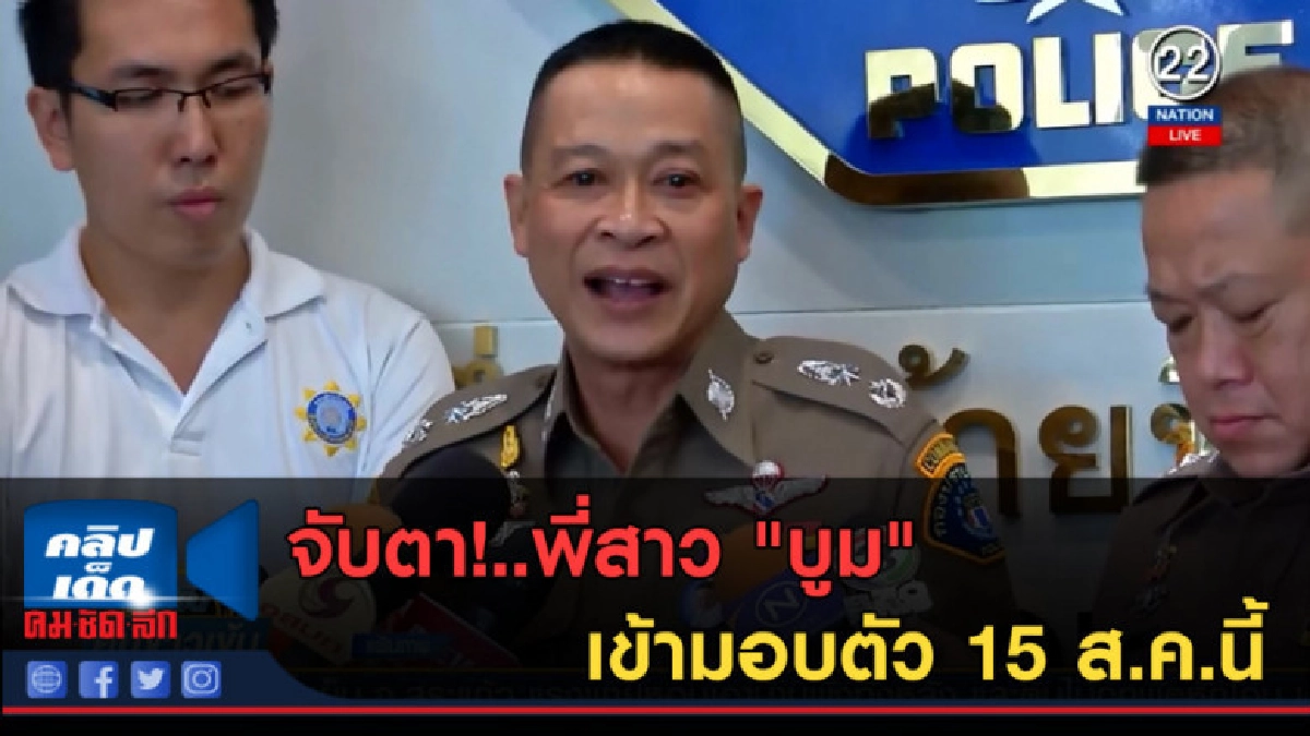 (คลิปข่าว) จับตา!..พี่สาว "บูม" เข้ามอบตัว 15 ส.ค.นี้ (คลิปข่าว) จับตา!..พี่สาว "บูม" เข้ามอบตัว 15 ส.ค.นี้
