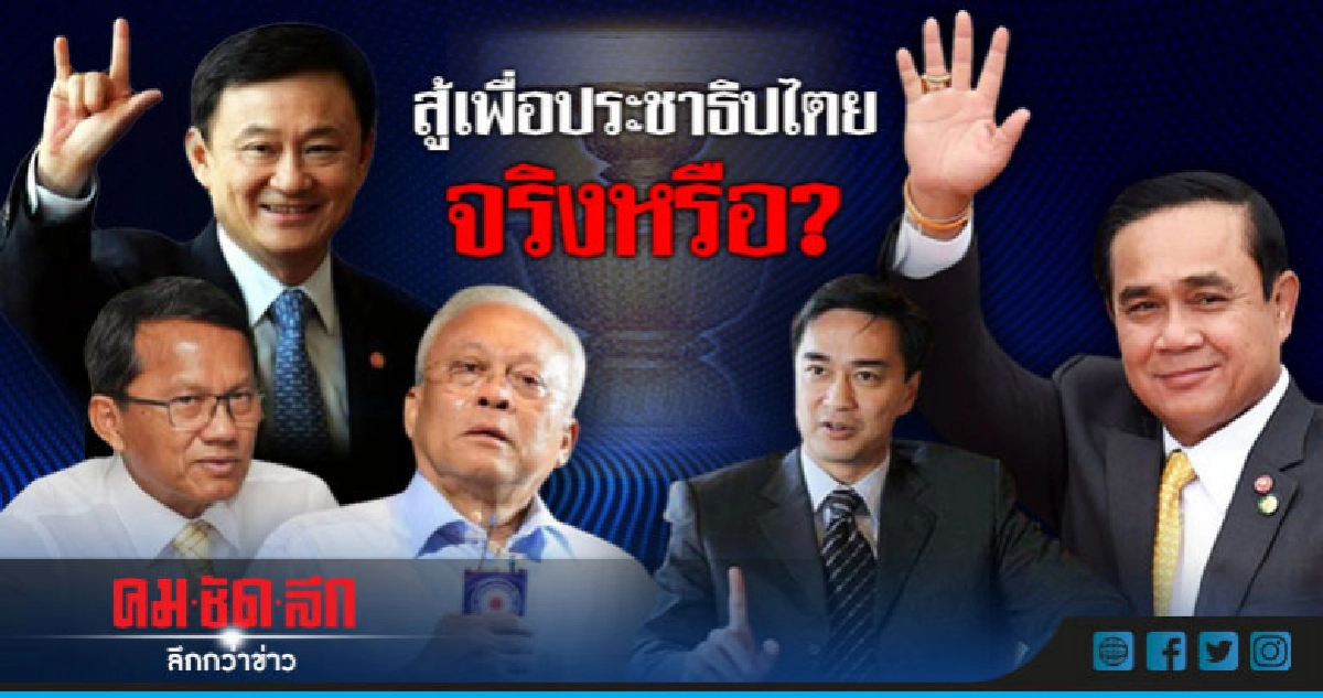 สู้เพื่อประชาธิปไตยจริงหรือ? สู้เพื่อประชาธิปไตยจริงหรือ?