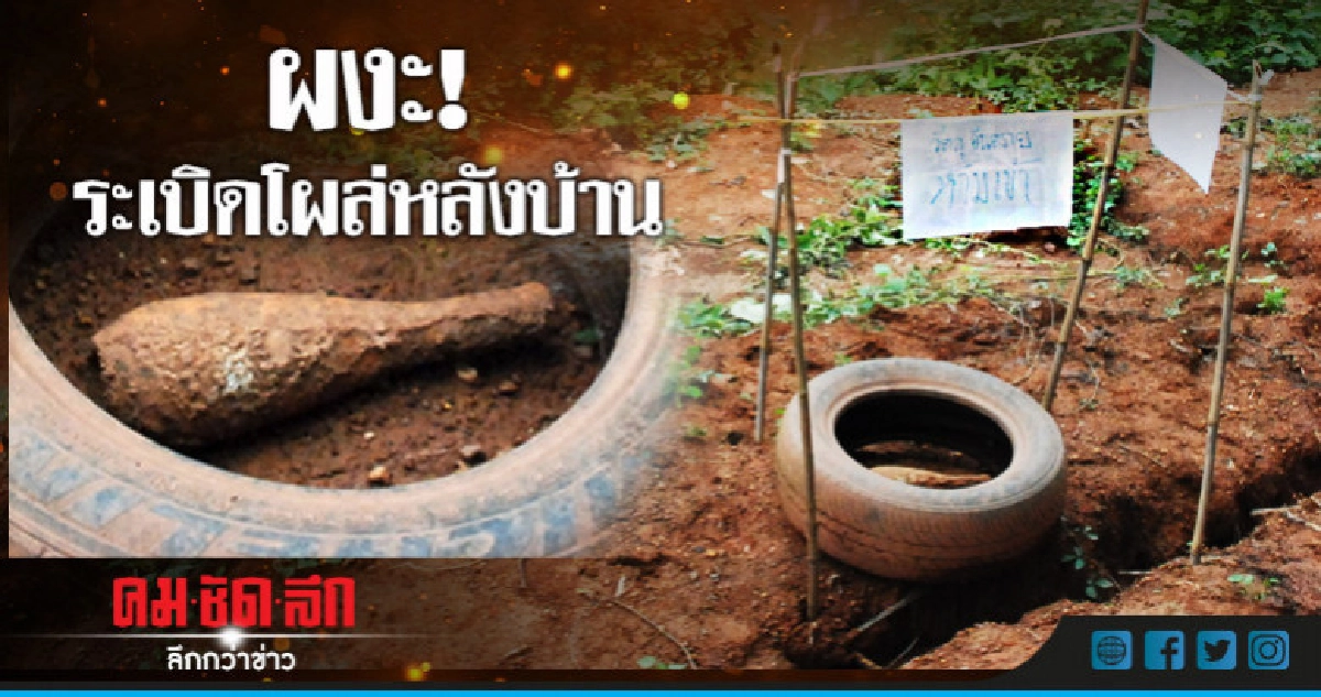 ผวา! น้ำฝนเซาะ 'ระเบิด' โผล่พ้นดิน
