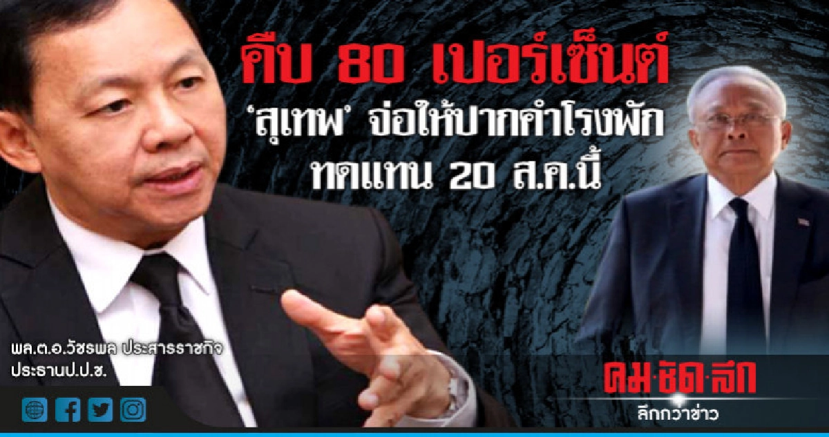 คืบ 80 เปอร์เซ็นต์"สุเทพ"จ่อให้ปากคำโรงพักทดแทน 20 ส.ค.นี้ คืบ 80 เปอร์เซ็นต์"สุเทพ"จ่อให้ปากคำโรงพักทดแทน 20 ส.ค.นี้