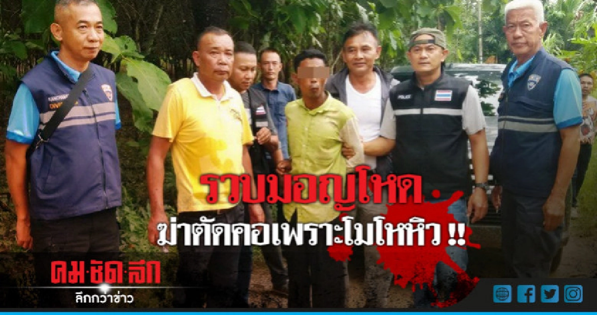 รวบมอญโหด ฆ่าตัดคอโยนทิ้งน้ำ รวบมอญโหด ฆ่าตัดคอโยนทิ้งน้ำ
