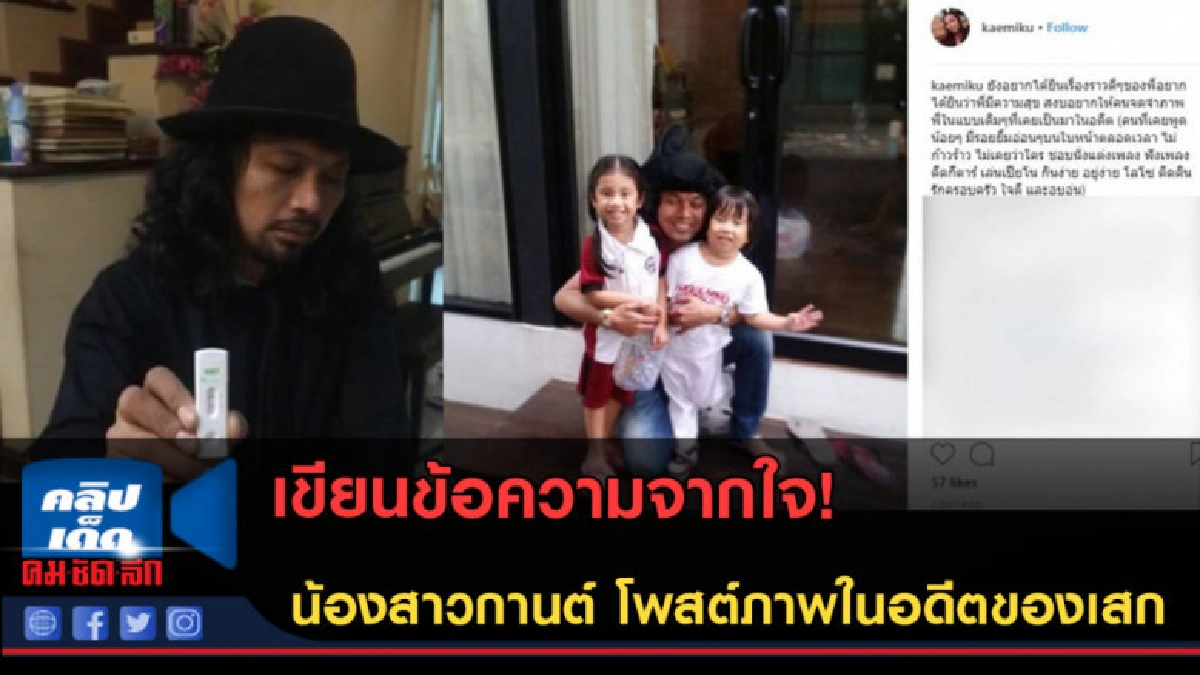 (คลิปข่าว) จากใจ! น้องสาวกานต์ โพสต์ภาพในอดีตของเสก