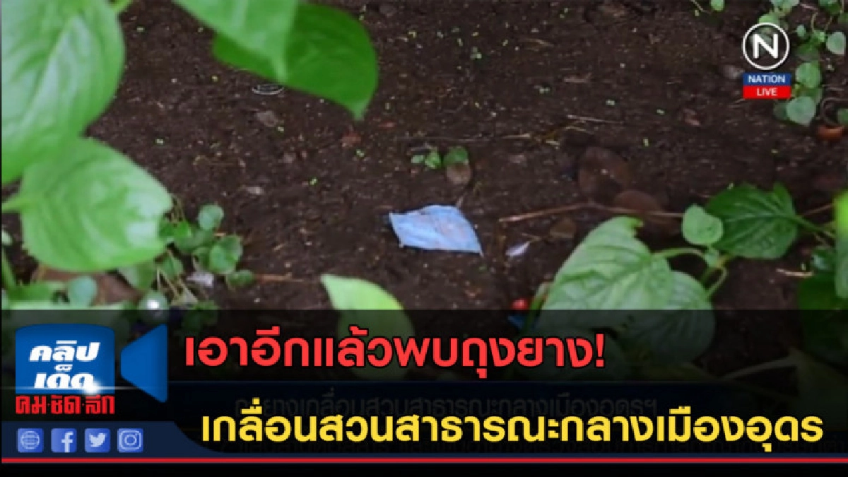 (คลิปข่าว)พบถุงยาง! เกลื่อนสวนสาธารณะกลางเมืองอุดร (คลิปข่าว)พบถุงยาง! เกลื่อนสวนสาธารณะกลางเมืองอุดร