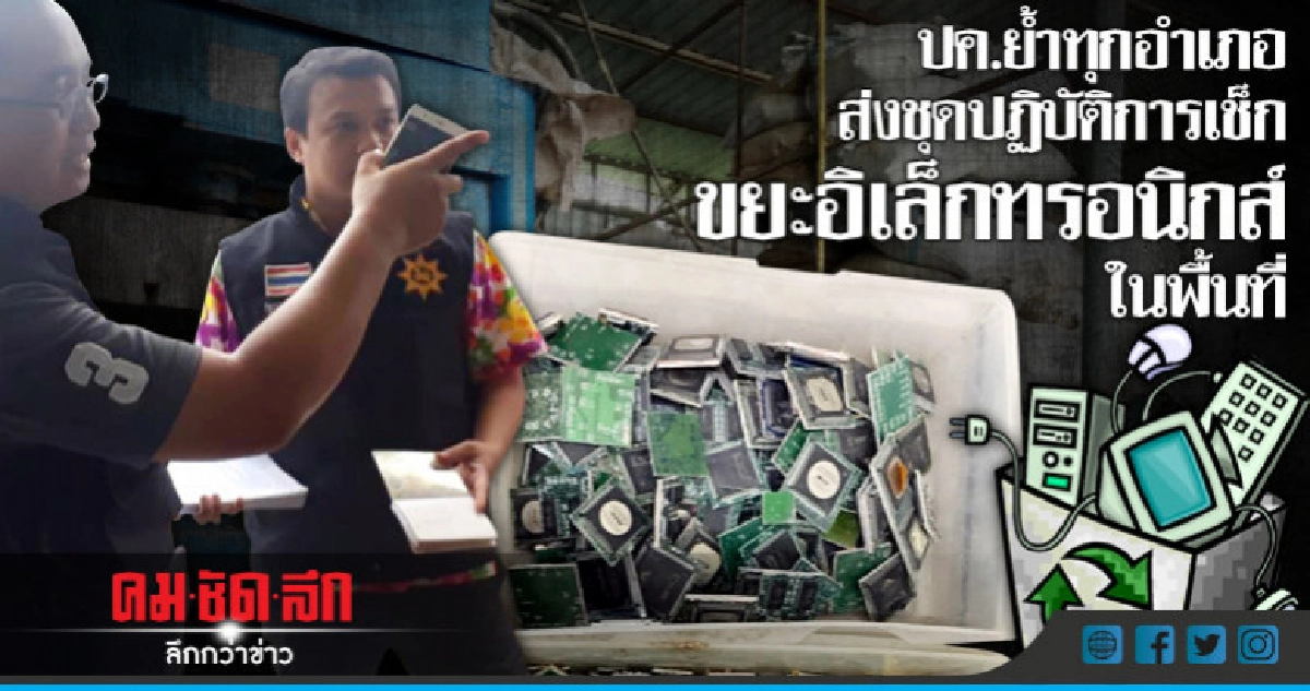 ปค.ย้ำทุกอำเภอส่งชุดปฏิบัติการเช็กขยะอิเล็กทรอนิกส์ในพื้นที่ ปค.ย้ำทุกอำเภอส่งชุดปฏิบัติการเช็กขยะอิเล็กทรอนิกส์ในพื้นที่