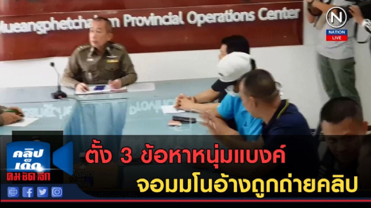 (คลิปข่าว) ตั้ง 3 ข้อหาหนุ่มแบงค์ จอมมโนอ้างถูกถ่ายคลิป