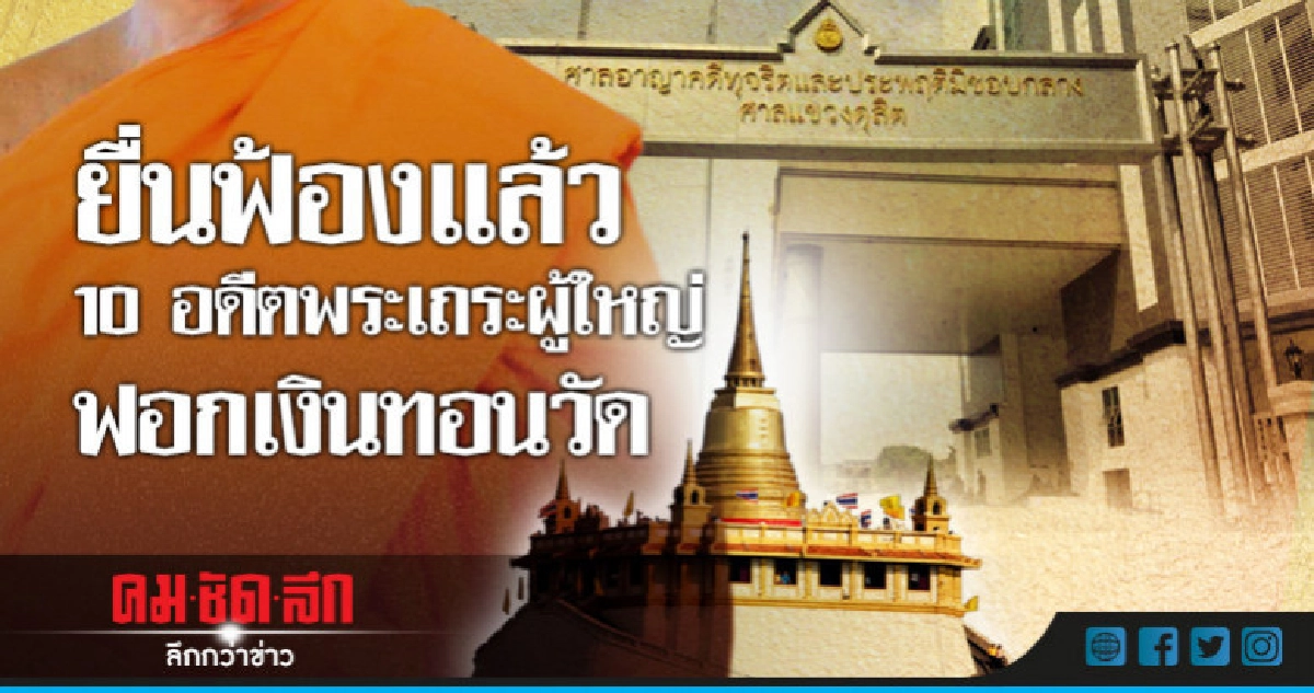 ยื่นฟ้องแล้ว 10 อดีตพระเถระผู้ใหญ่ฟอกเงินทอนวัด ยื่นฟ้องแล้ว 10 อดีตพระเถระผู้ใหญ่ฟอกเงินทอนวัด
