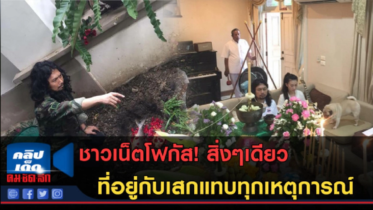 (คลิปข่าว)มีสิ่งๆเดียวที่อยู่กับเสกโลโซแทบทุกเหตุการณ์ (คลิปข่าว)มีสิ่งๆเดียวที่อยู่กับเสกโลโซแทบทุกเหตุการณ์