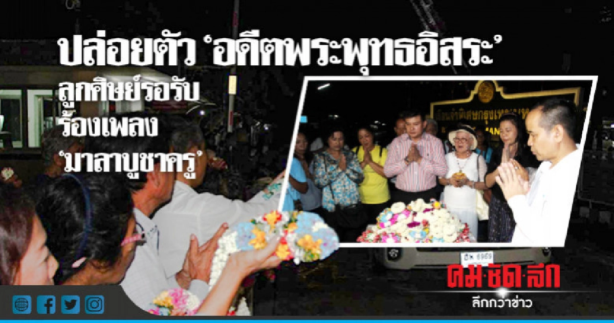 ปล่อยตัว "อดีตพระพุทธอิสระ" !! ปล่อยตัว "อดีตพระพุทธอิสระ" !!