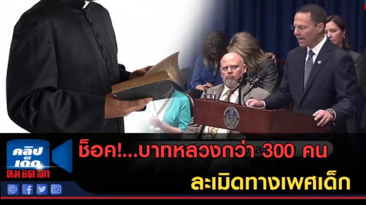 (คลิปข่าว) ช็อค!...บาทหลวงกว่า 300 คนละเมิดทางเพศเด็ก (คลิปข่าว) ช็อค!...บาทหลวงกว่า 300 คนละเมิดทางเพศเด็ก
