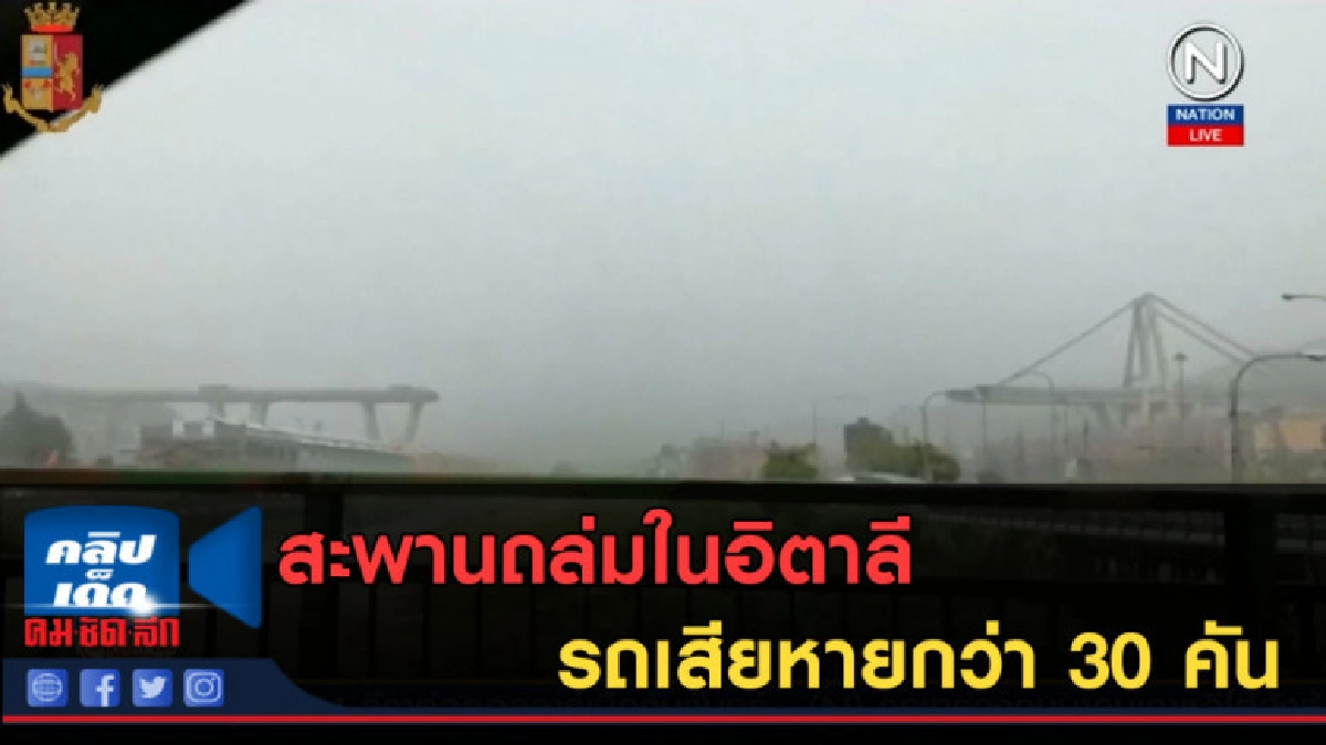 (คลิปข่าว) สะพานถล่มในอิตาลี รถมากกว่า 30 คันเสียหาย