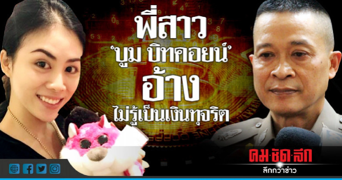 พี่สาว"บูม บิทคอยน์"อ้างไม่รู้เป็นเงินทุจริต