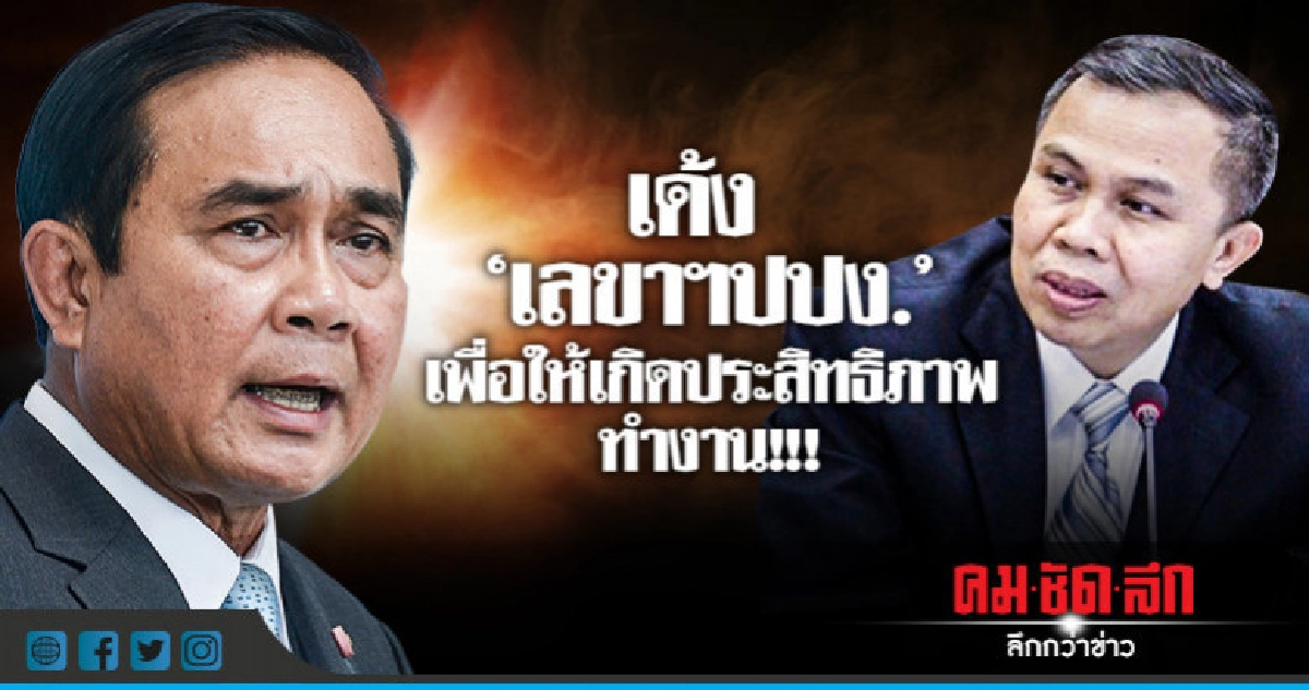 "นายกฯ"แจงเด้ง"เลขาฯปปง."เพื่อให้เกิดประสิทธิภาพทำงาน "นายกฯ"แจงเด้ง"เลขาฯปปง."เพื่อให้เกิดประสิทธิภาพทำงาน