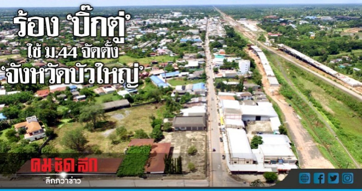 ชาวบัวใหญ่ร้อง"บิ๊กตู่"ใช้ ม.44 จัดตั้ง"จังหวัดบัวใหญ่"
