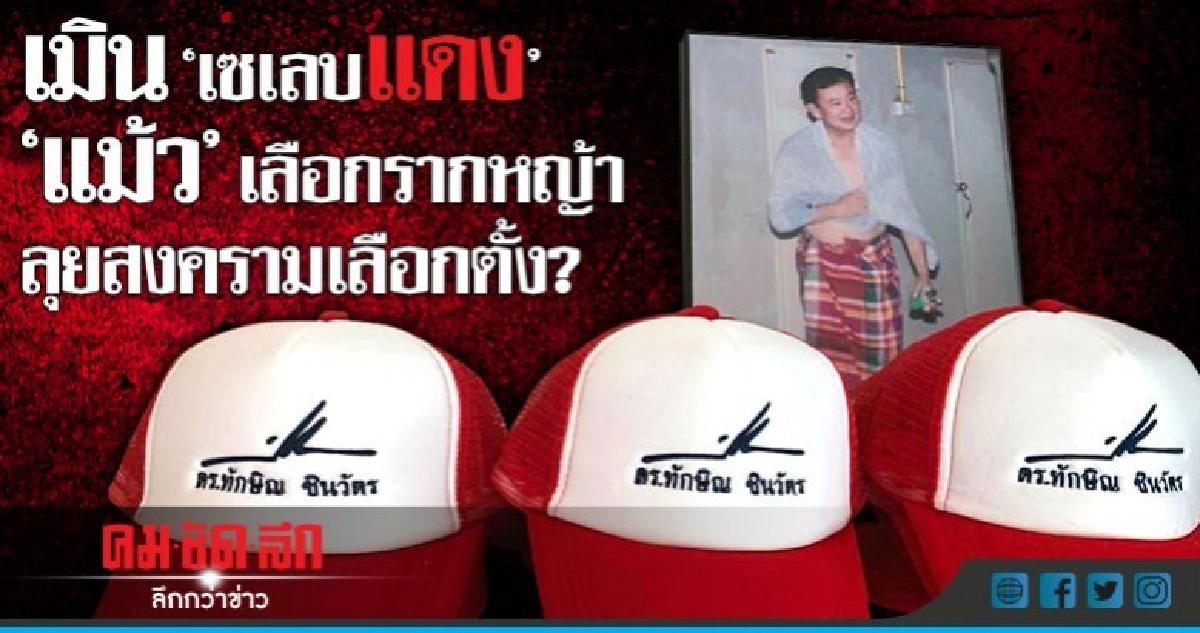 เมิน "เซเลบแดง"  "แม้ว" เลือกรากหญ้า  ลุยสงครามเลือกตั้ง?